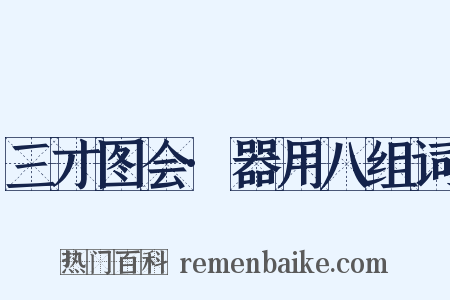 三才图会·器用八组词是什么意思的图片